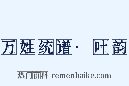 万姓统谱·叶韵是什么意思的图片